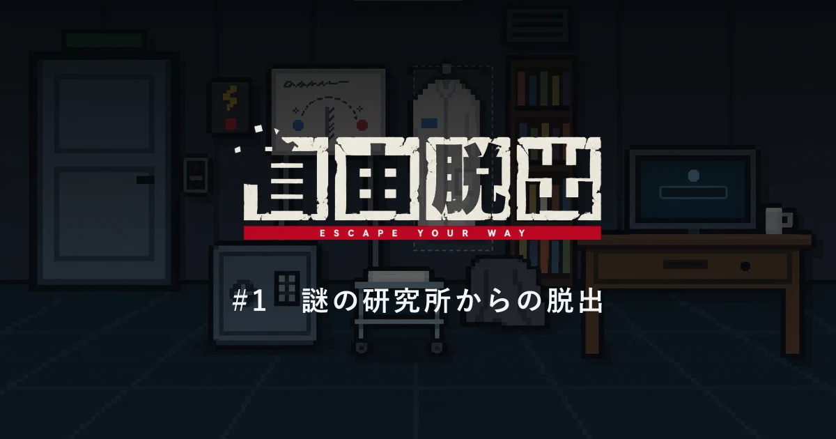 #1 謎の研究所からの脱出
