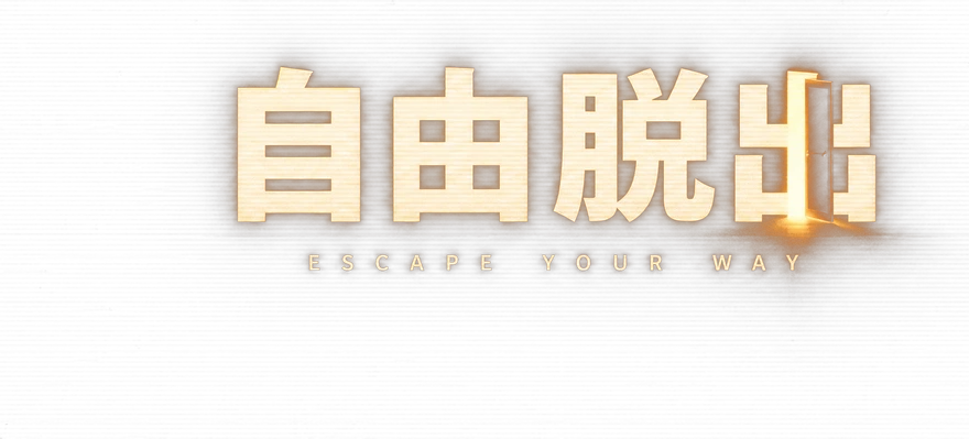 自由脱出 — ESCAPE YOUR WAY