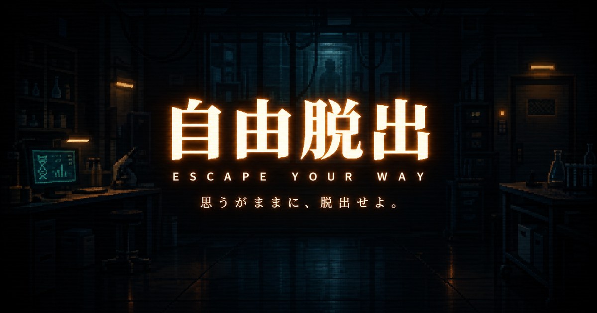 研究所からの脱出